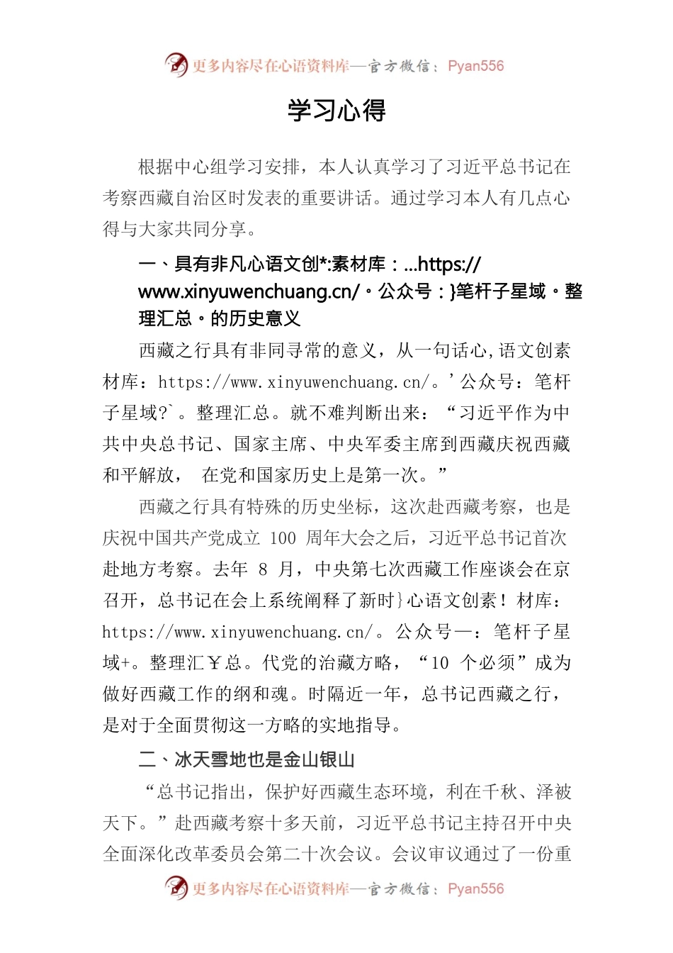 习近平考察西藏讲话学习心得体会.docx_第1页