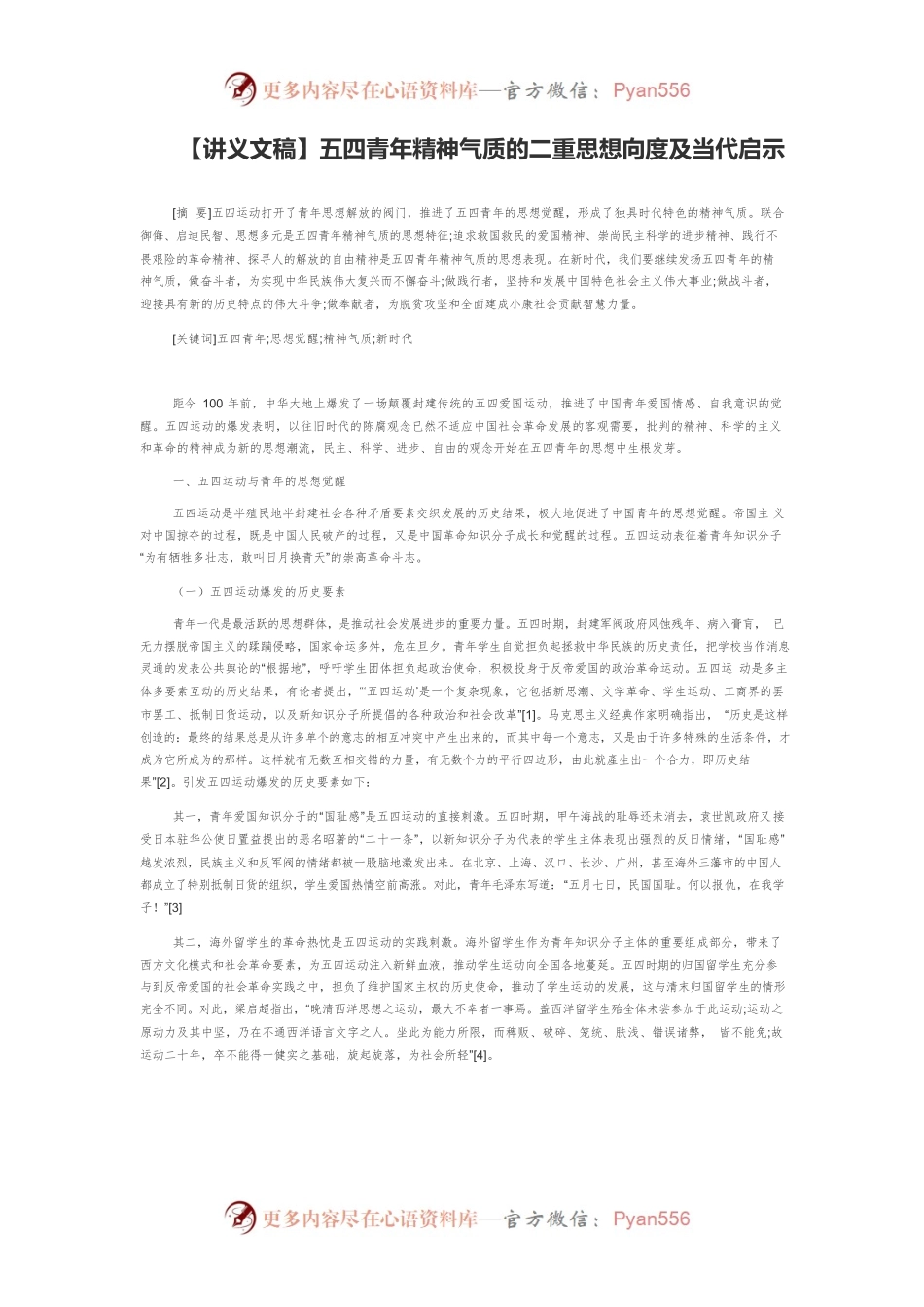 【讲义文稿】五四青年精神气质的二重思想向度及当代启示.docx_第1页