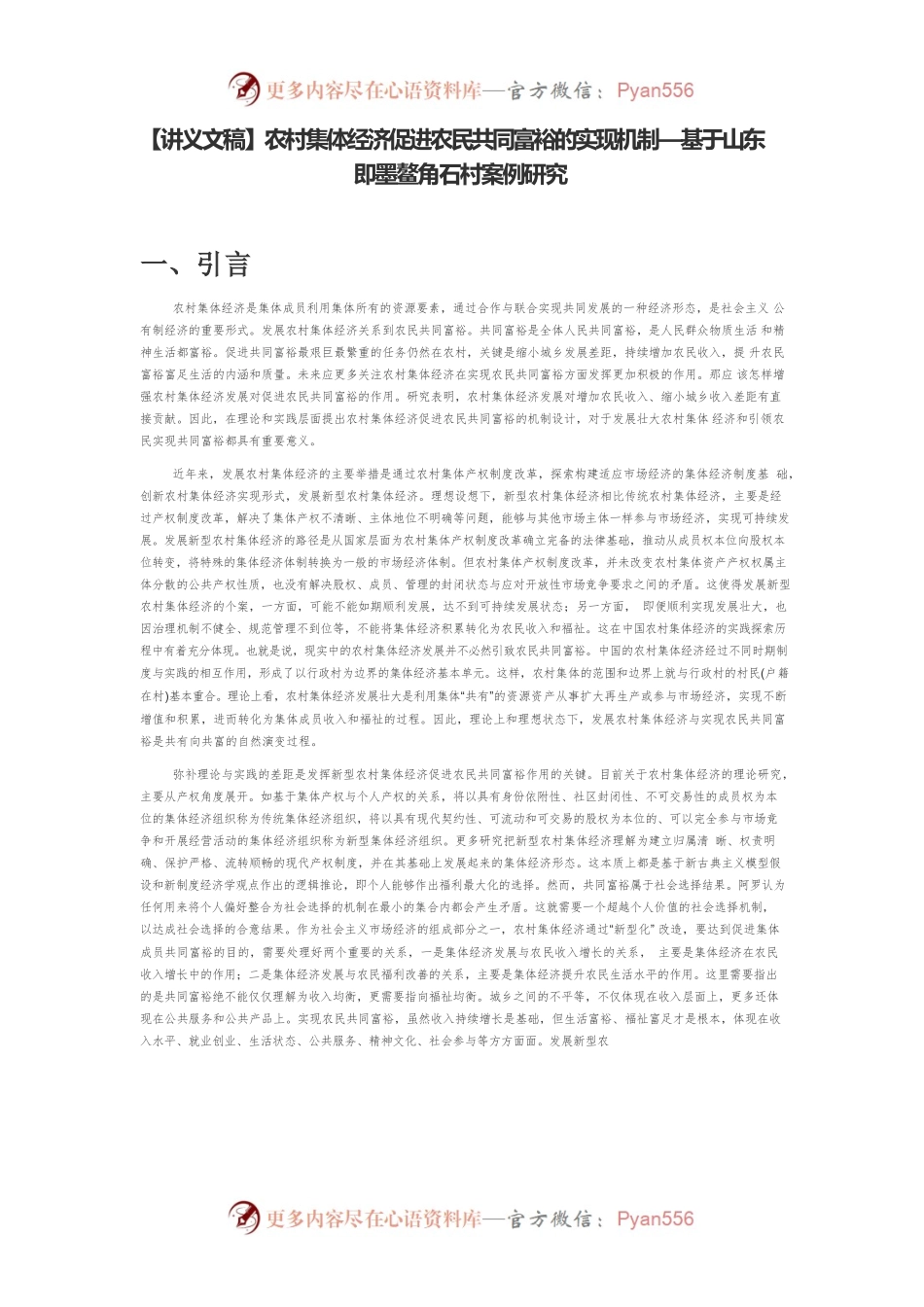 【讲义文稿】农村集体经济促进农民共同富裕的实现机制—基于山东即墨鳌角石村案例研究.docx_第1页