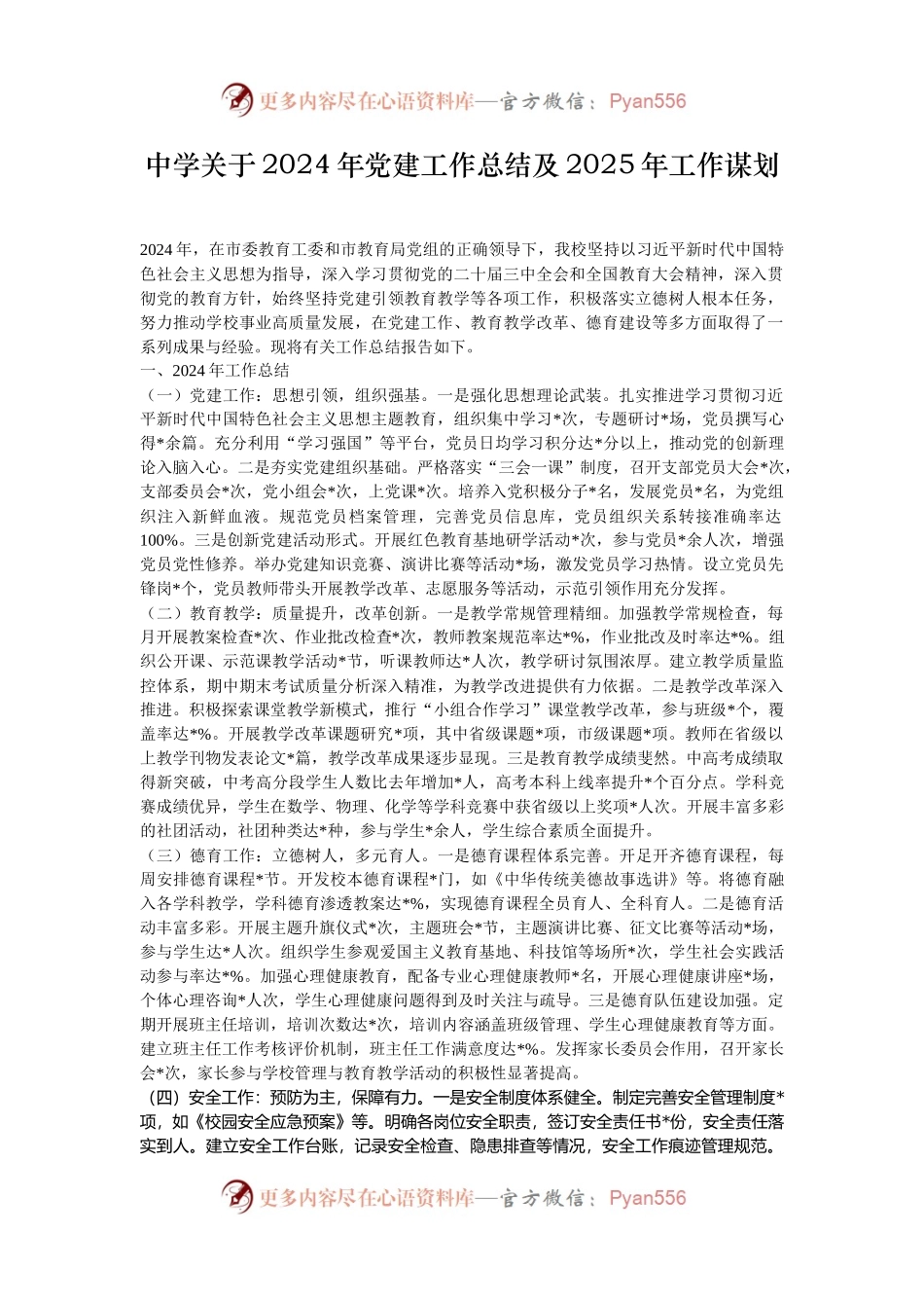 中学关于2024年党建工作总结及2025年工作谋划.docx_第1页