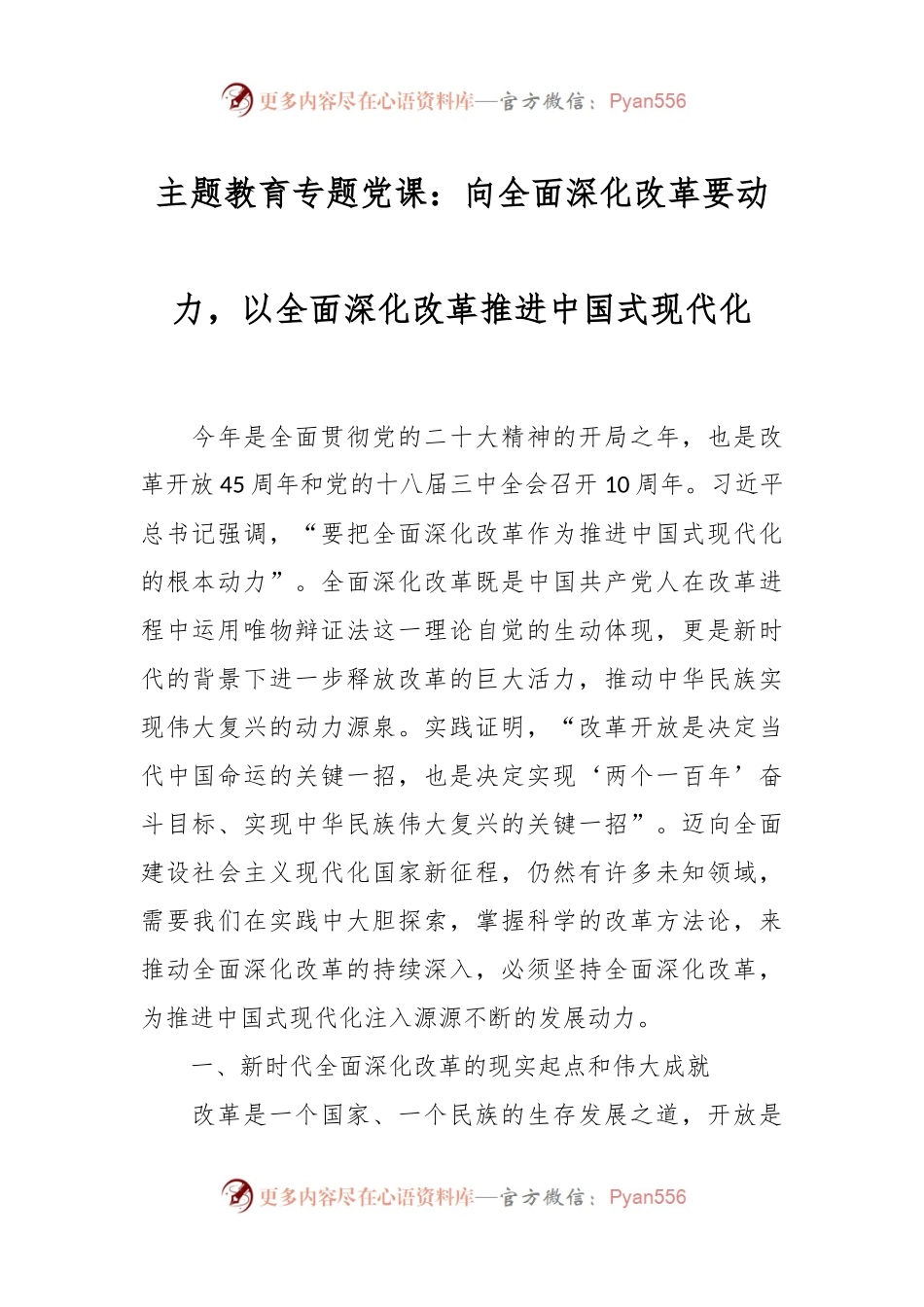 主题教育专题党课：向全面深化改革要动力，以全面深化改革推进中国式现代化.docx_第1页