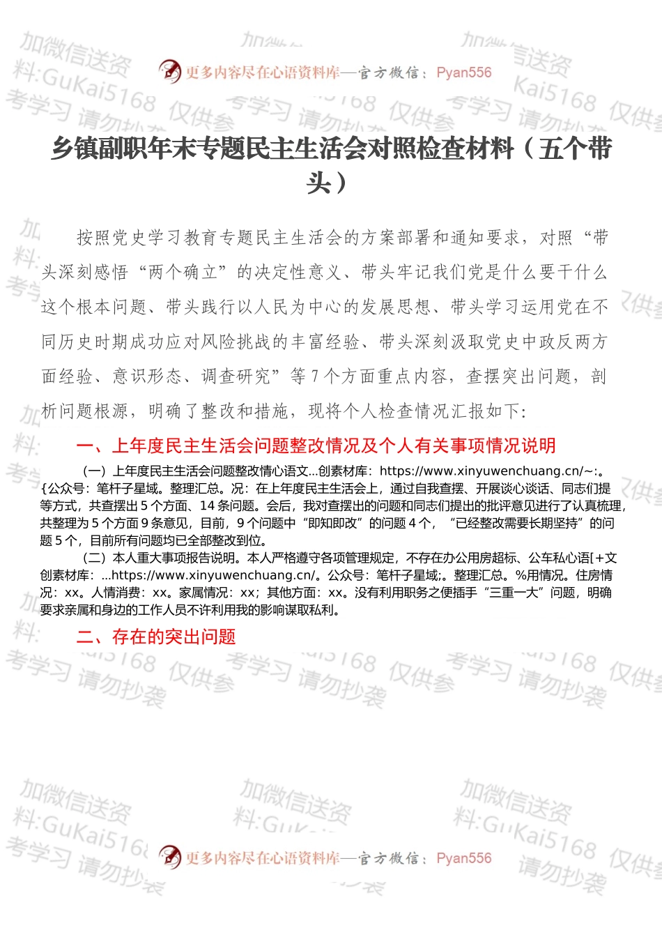 乡镇副职年末专题民主生活会对照检查材料（五个带头）.docx_第1页