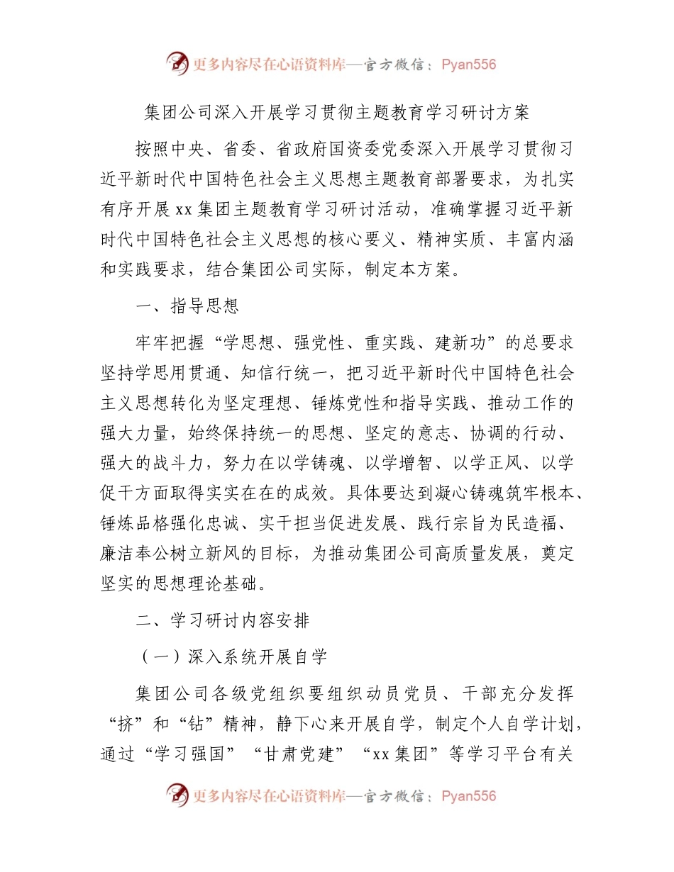 主题教育学习研讨方案（国企4200字）.docx_第1页
