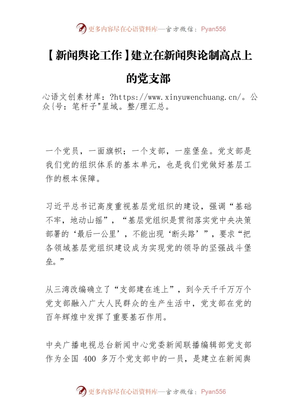 【新闻舆论工作】建立在新闻舆论制高点上的党支部.docx_第1页