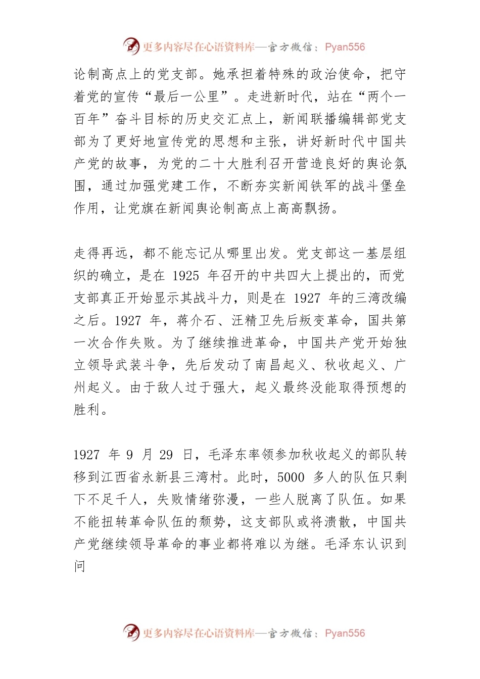 【新闻舆论工作】建立在新闻舆论制高点上的党支部.docx_第2页