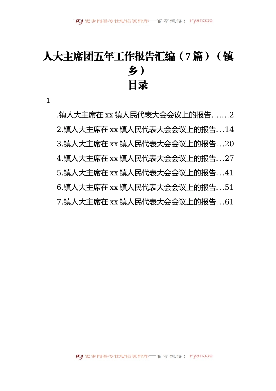 人大主席团五年工作报告汇编[7篇][镇乡].docx_第1页
