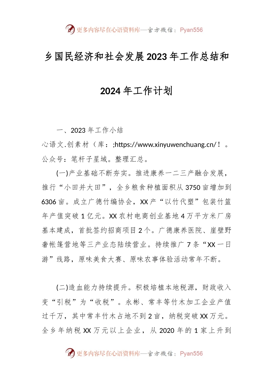 乡国民经济和社会发展2023年工作总结和2024年工作计划.docx_第1页