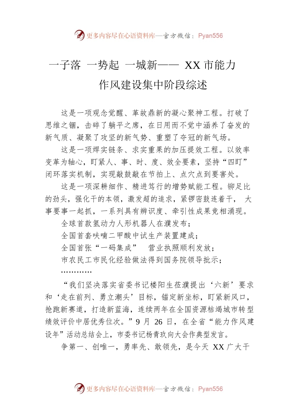 一子落 一势起 一城新—— XX市能力作风建设集中阶段综述（20221201）.docx_第1页