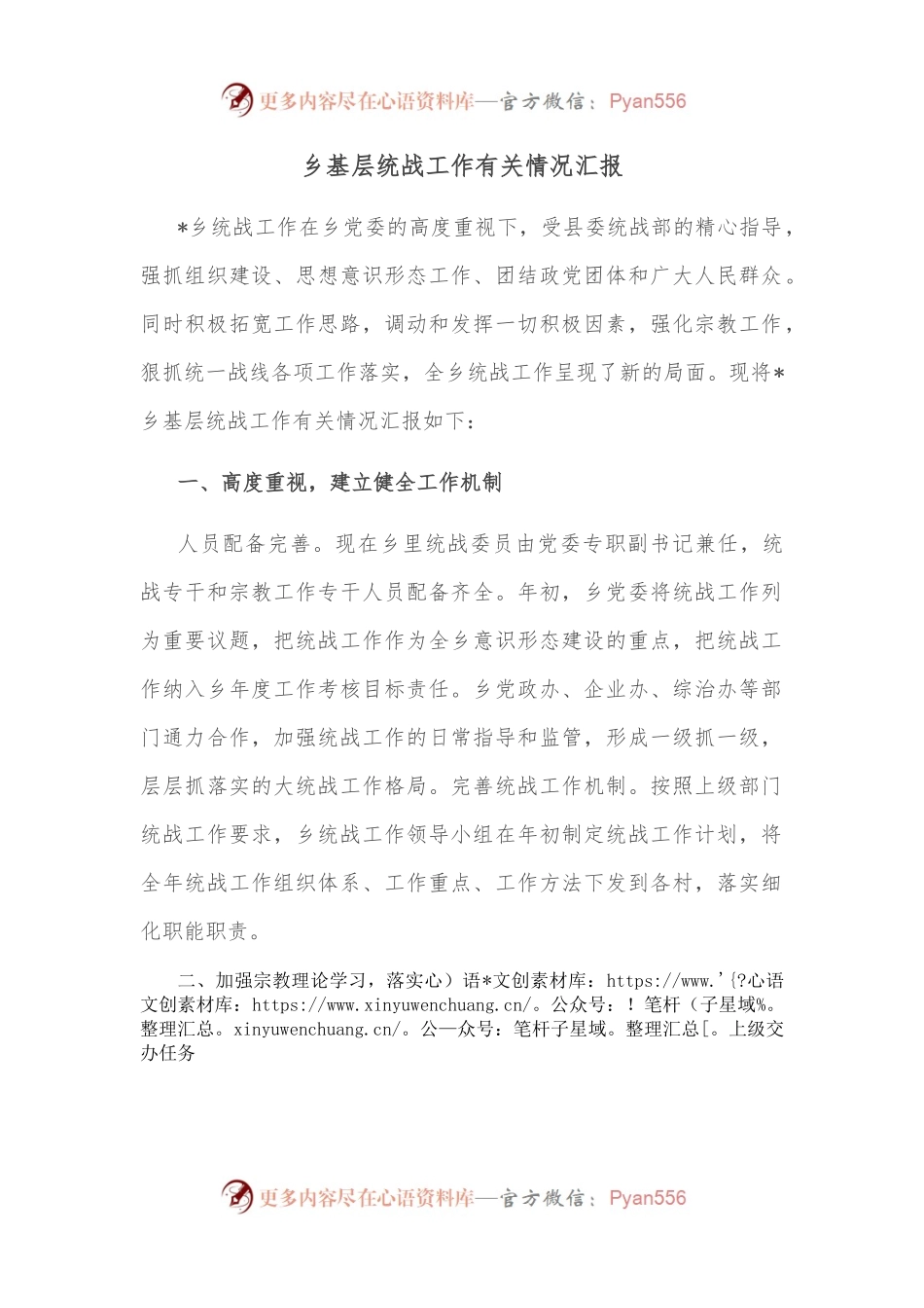 乡基层统战工作有关情况汇报.docx_第1页