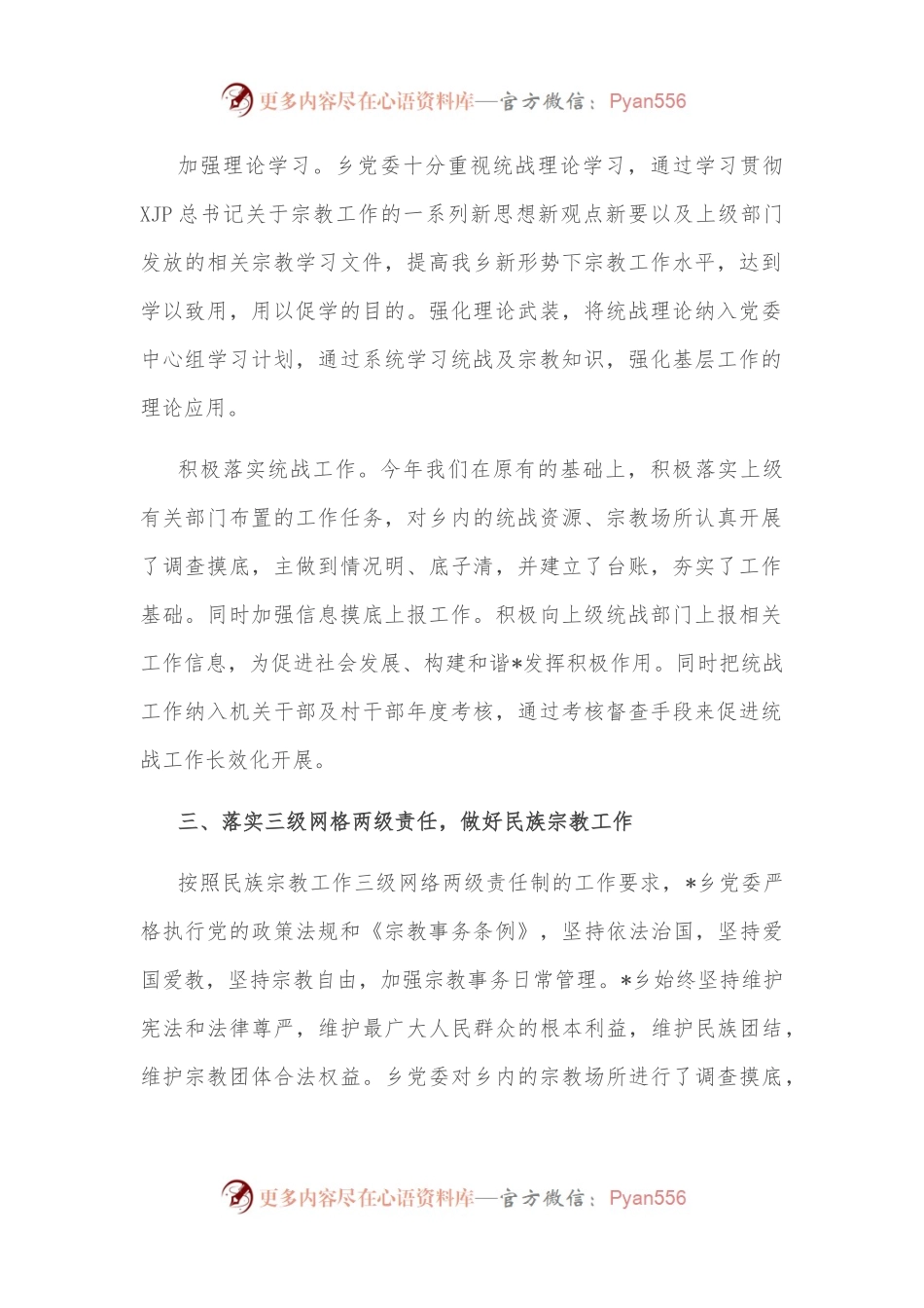乡基层统战工作有关情况汇报.docx_第2页