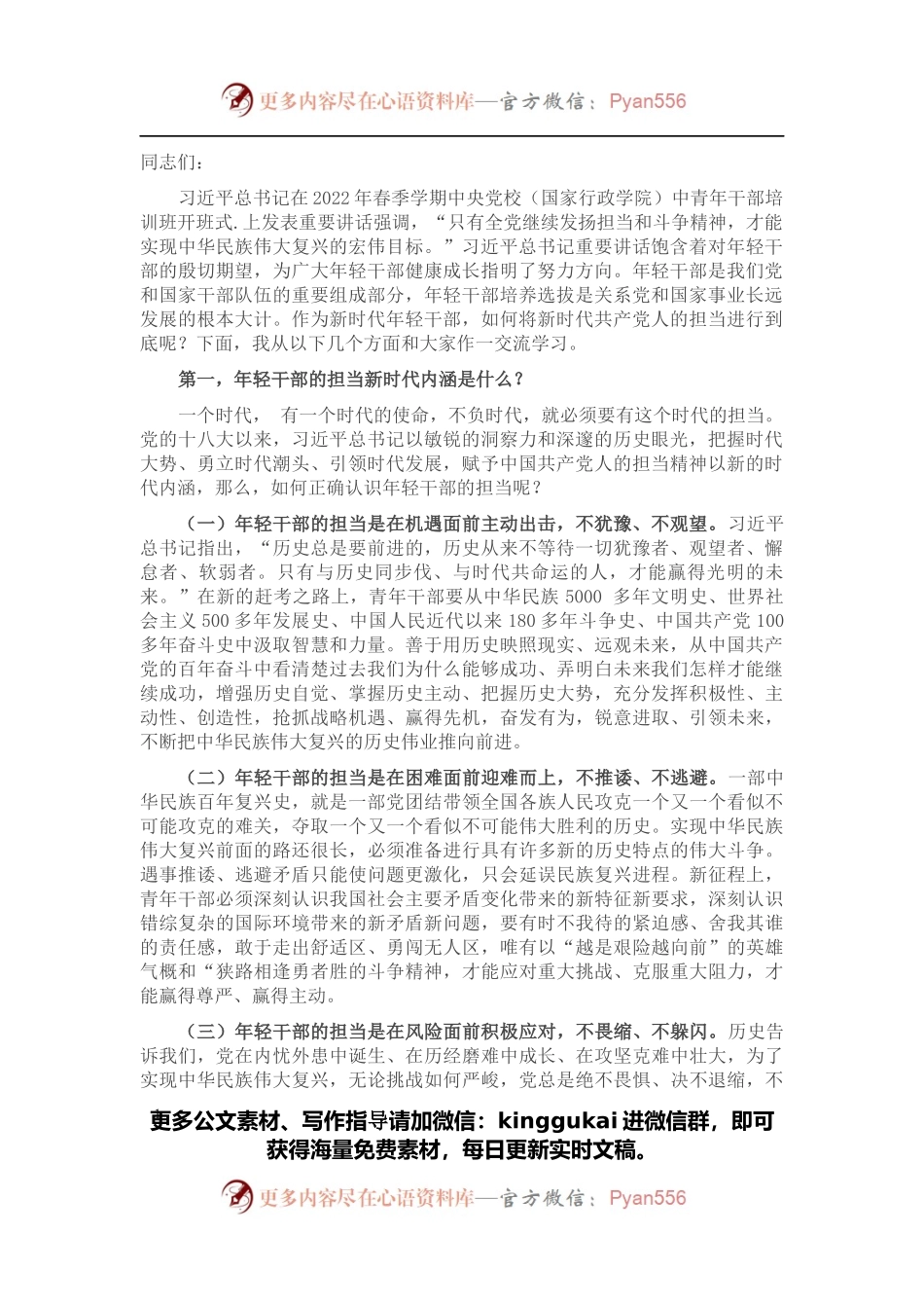 专题党课：年轻干部当“四气”十足 将新时代共产党人的担当进行到底.docx_第1页