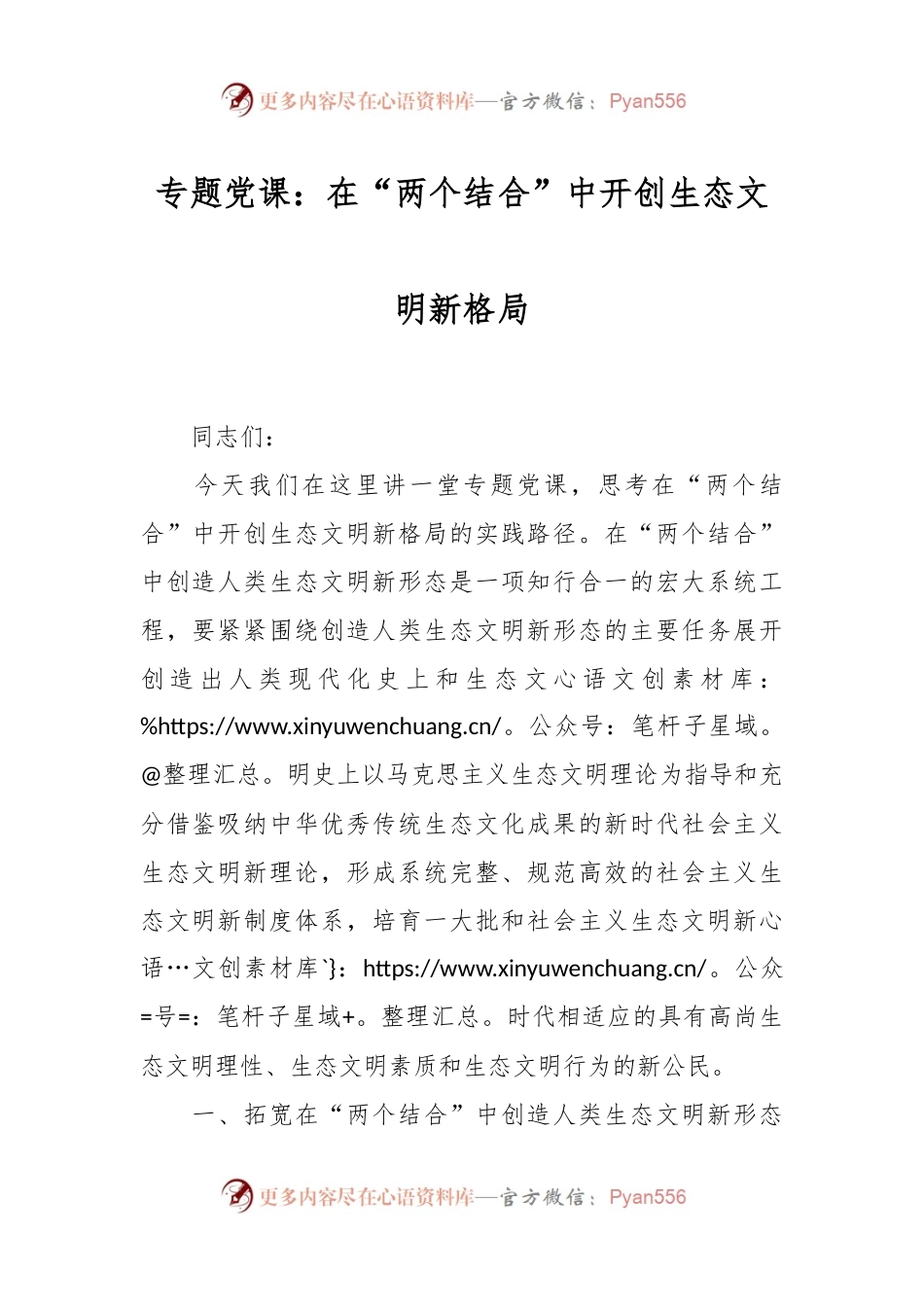 专题党课：在“两个结合”中开创生态文明新格局.docx_第1页