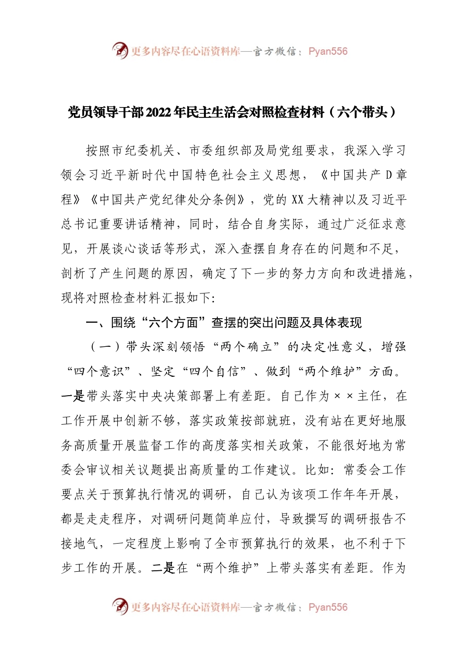 个人人大领导2022年民主生活会对照检查材料（六个带头）.docx_第1页