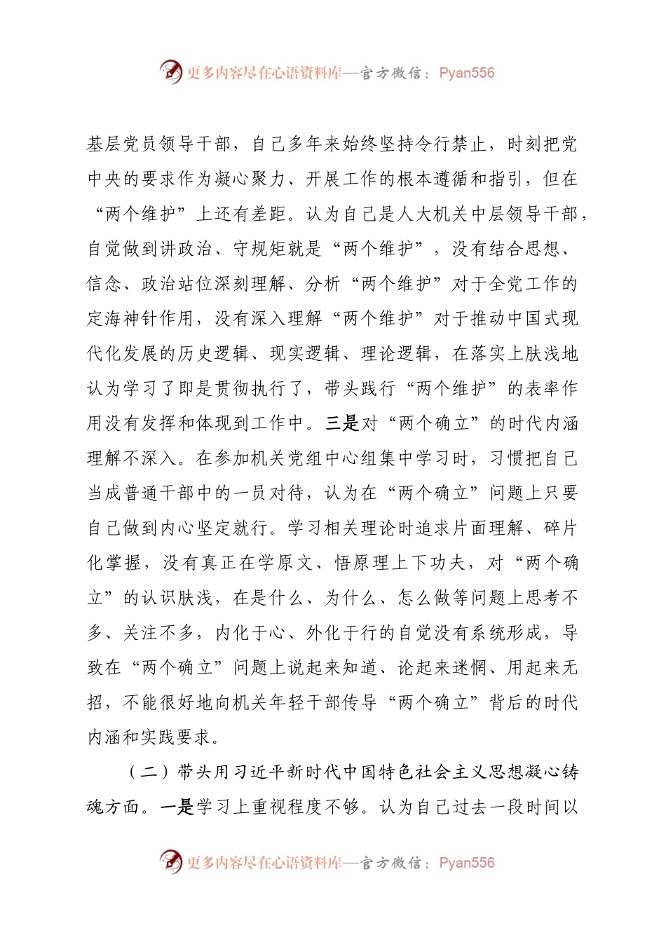 个人人大领导2022年民主生活会对照检查材料（六个带头）.docx_第2页