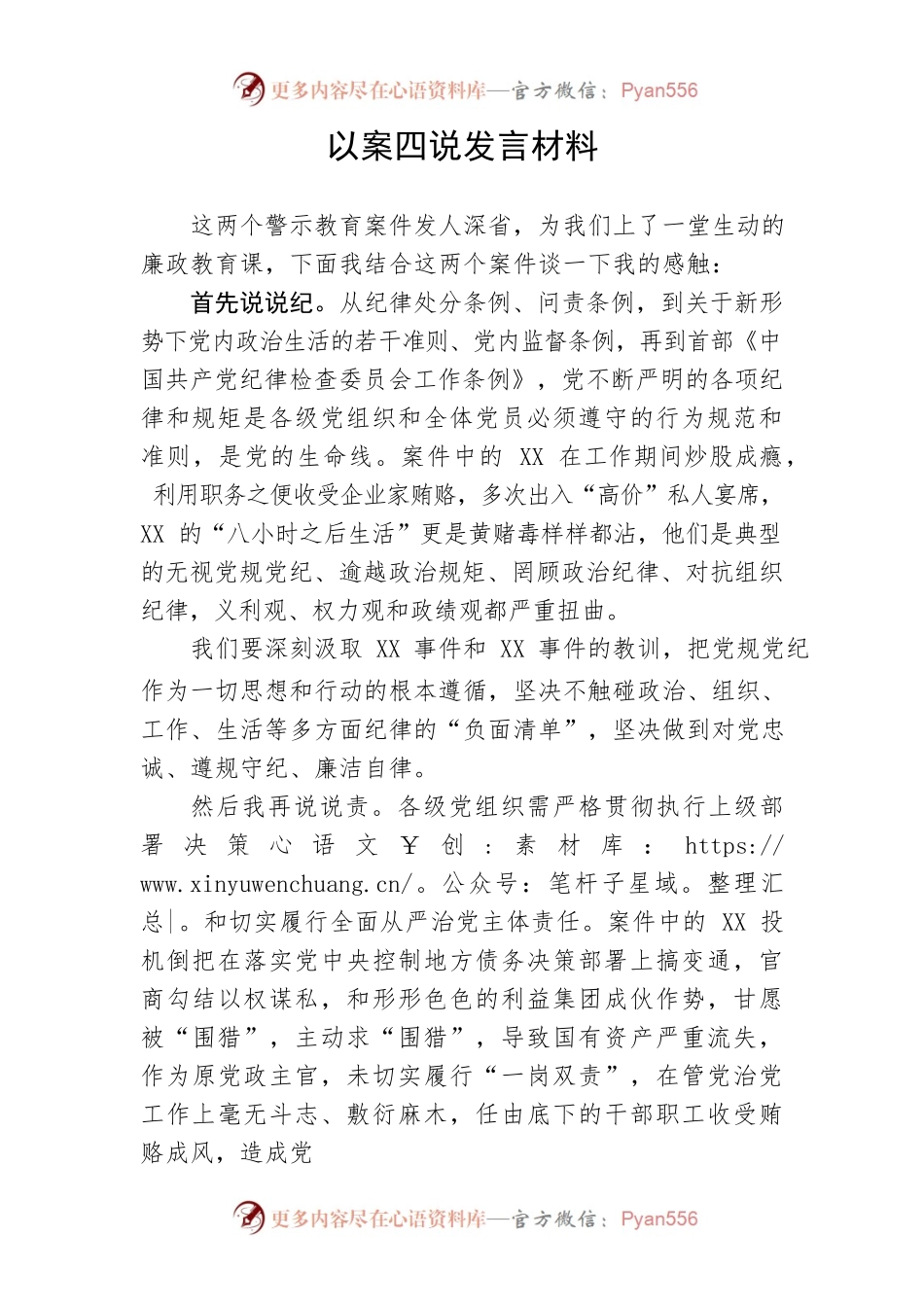 【纪检】以案四说发言材料.docx_第1页