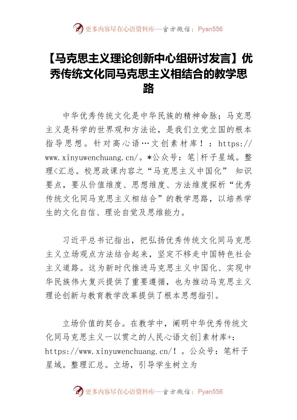 【马克思主义理论创新中心组研讨发言】优秀传统文化同马克思主义相结合的教学思路.docx_第1页