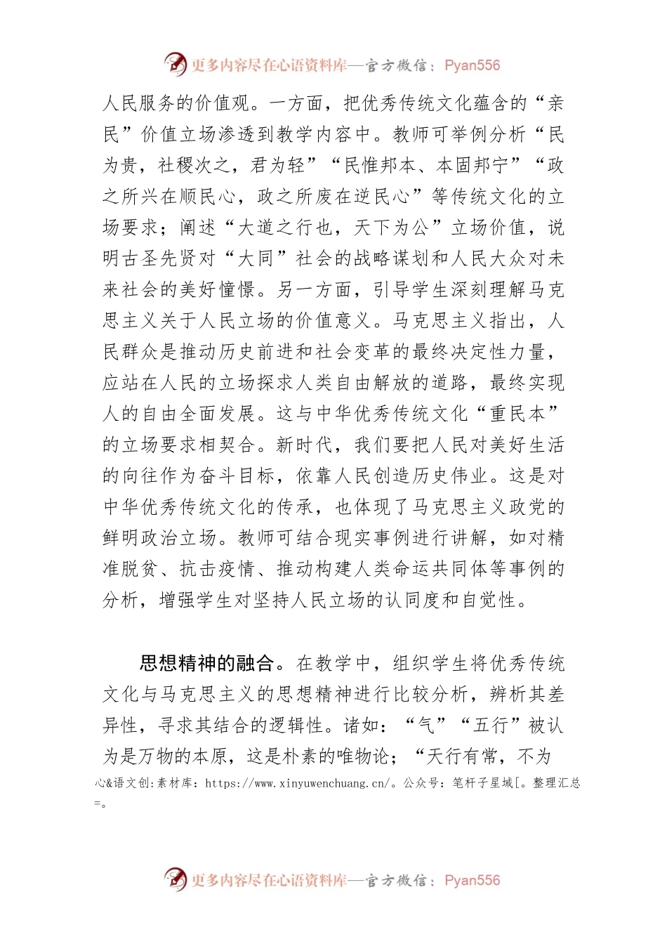 【马克思主义理论创新中心组研讨发言】优秀传统文化同马克思主义相结合的教学思路.docx_第2页