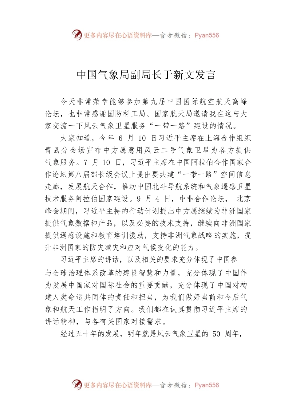 中国气象局副局长于新文发言.docx_第1页