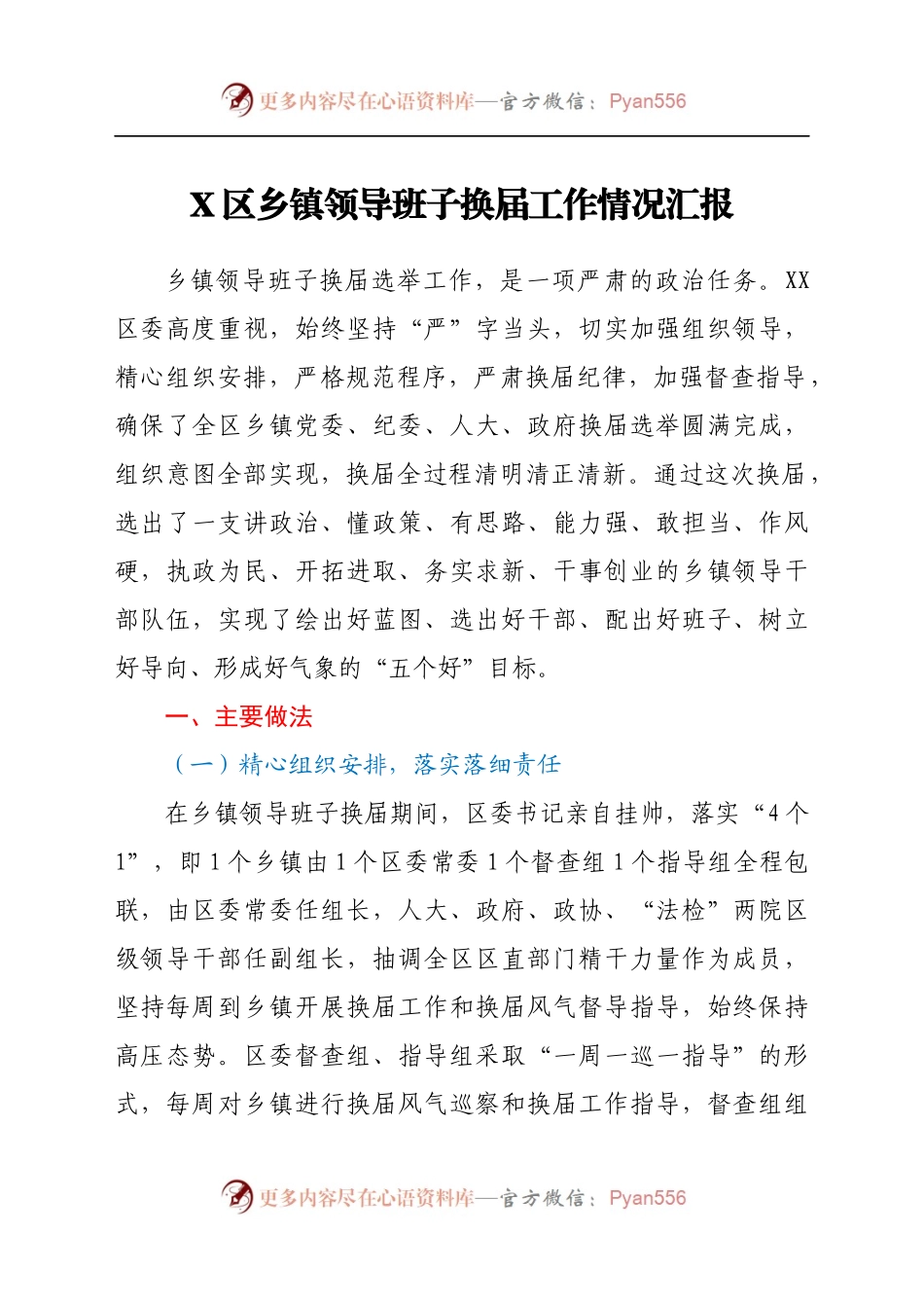 乡镇领导班子换届工作情况汇报.doc.docx_第1页