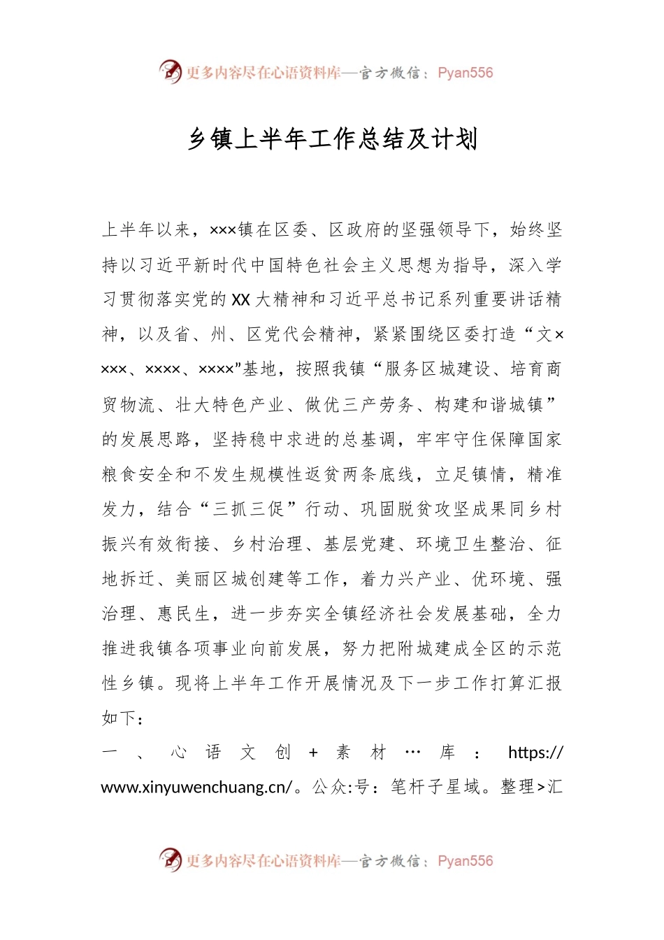 乡镇上半年工作总结及计划.docx_第1页