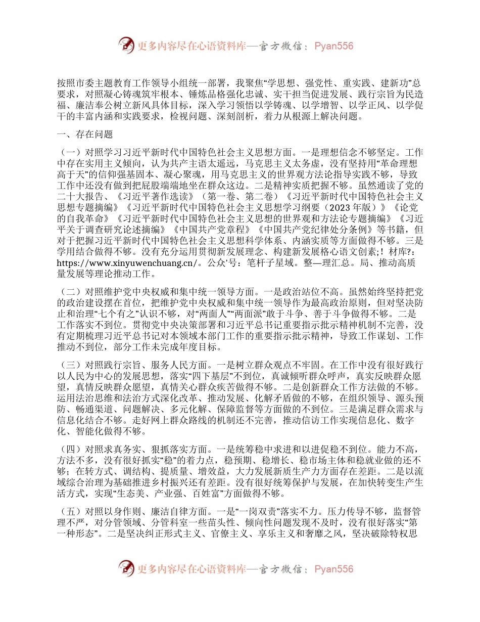 主题教育专题民主生活会个人发言提纲（新六个方面）.docx_第1页