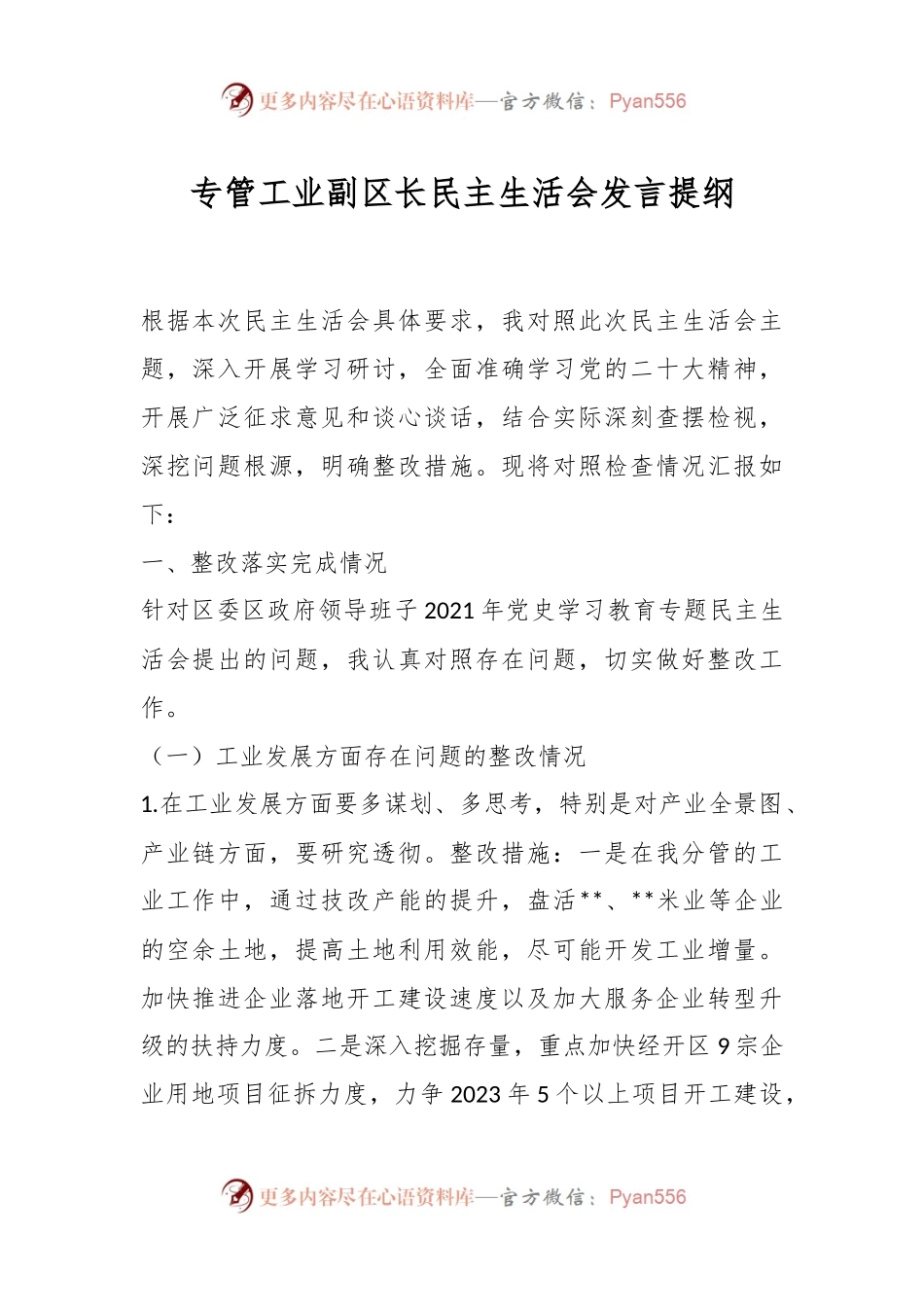专管工业副区长民主生活会发言提纲.docx_第1页