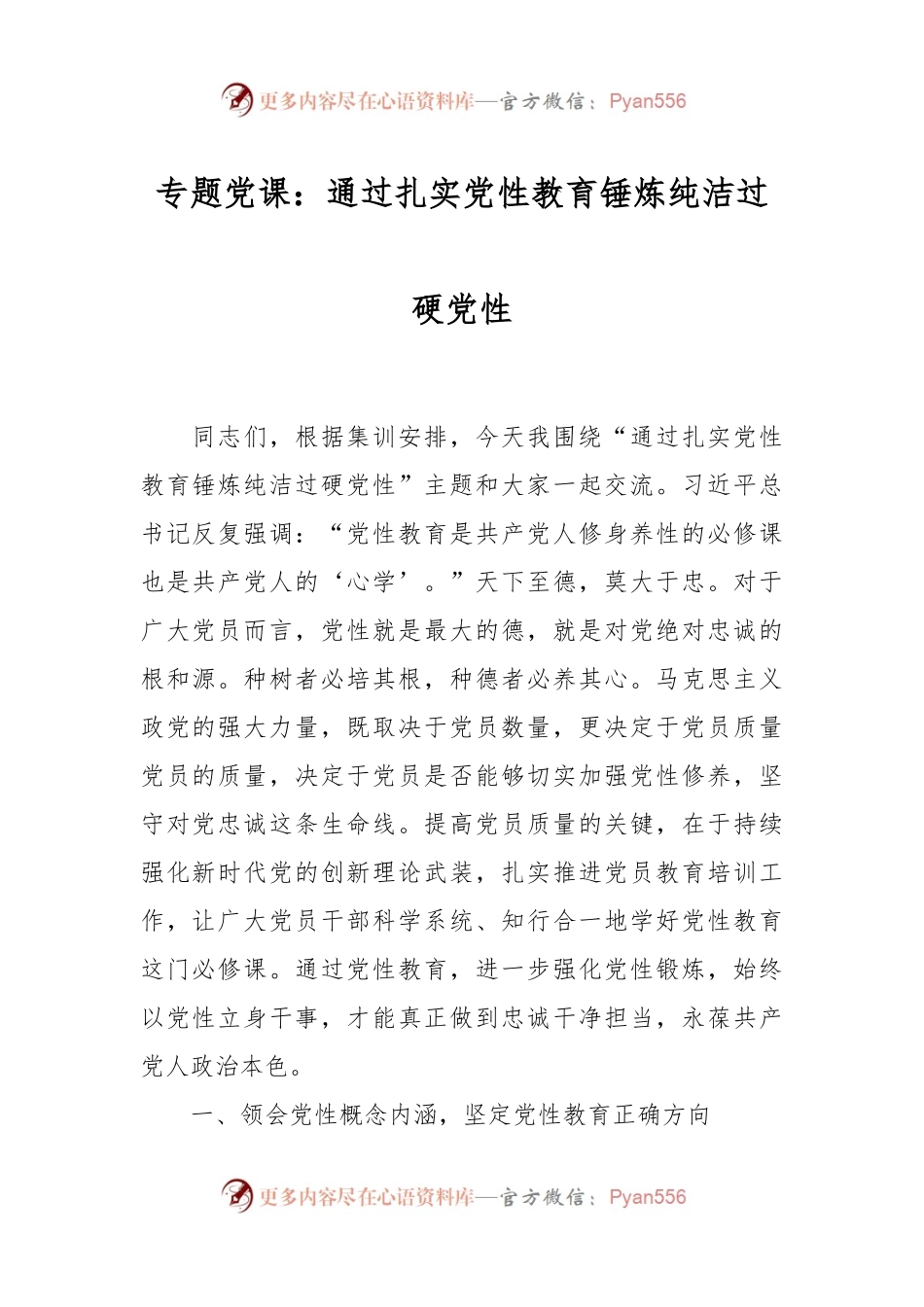专题党课：通过扎实党性教育锤炼纯洁过硬党性.docx_第1页
