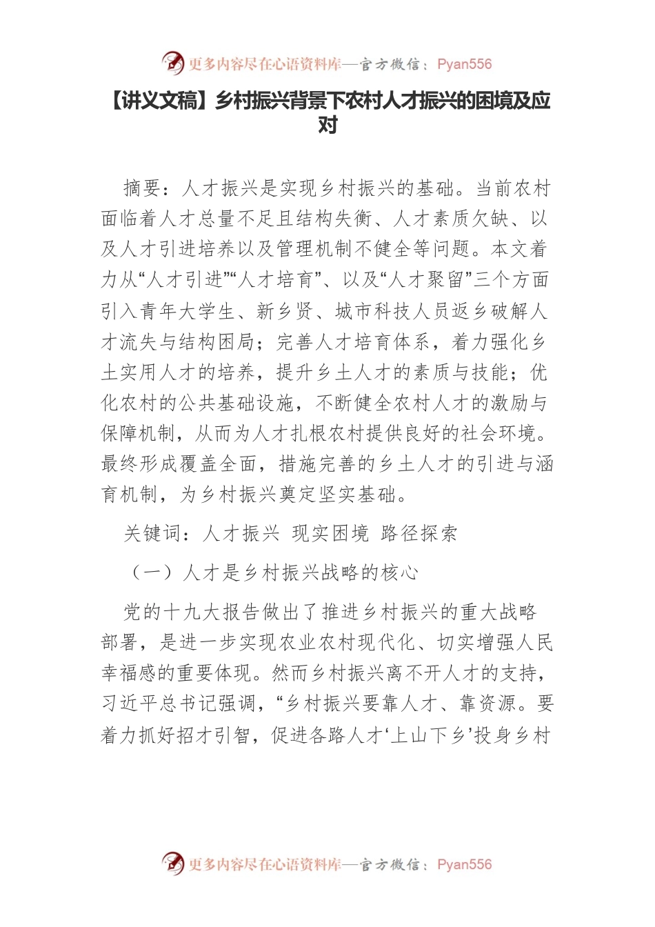 【讲义文稿】乡村振兴背景下农村人才振兴的困境及应对.docx_第1页