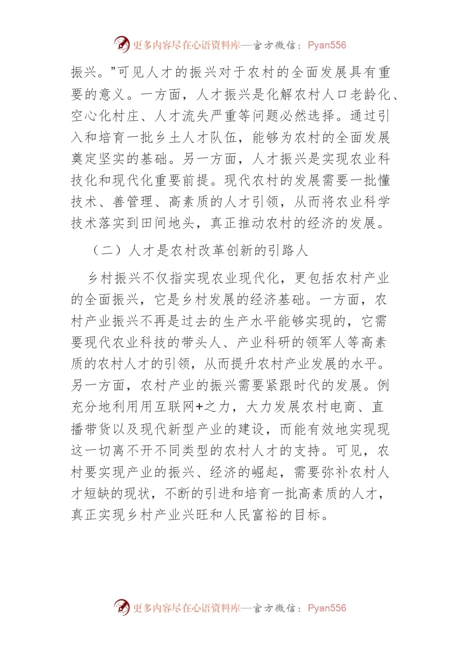 【讲义文稿】乡村振兴背景下农村人才振兴的困境及应对.docx_第2页