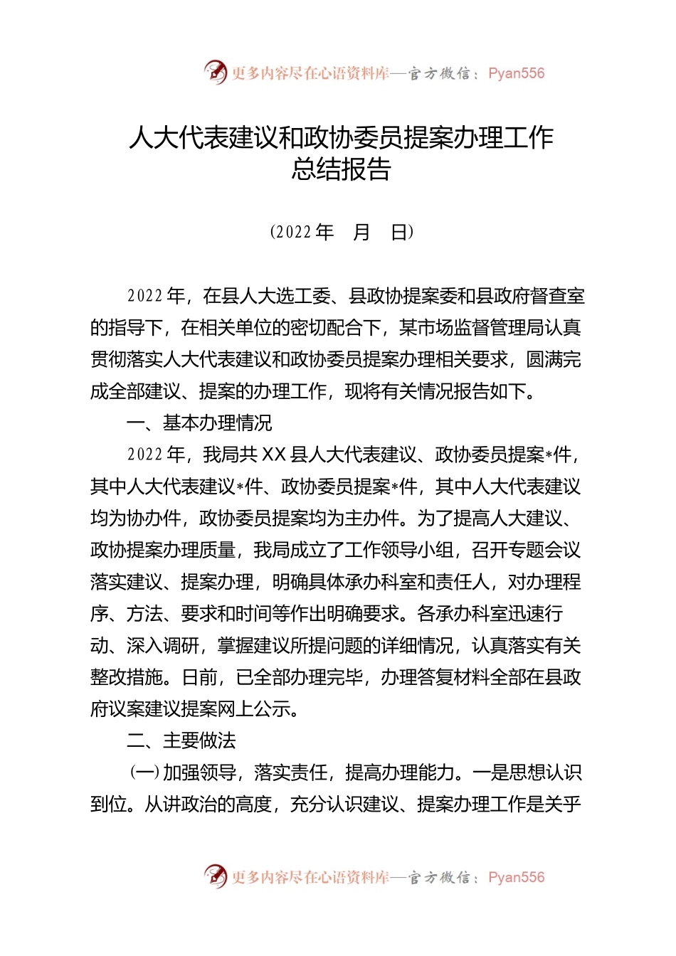 人大代表建议和政协委员提案办理工作总结报告(2022年月日).docx_第1页