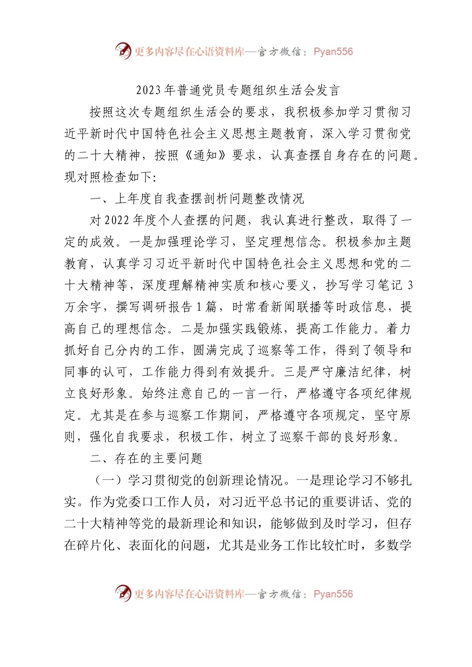 主题教育专题组织生活会个人对照检查2700字（创新理论、党性修养、联系服务群众、发挥先锋模范作用四方面）.docx_第1页