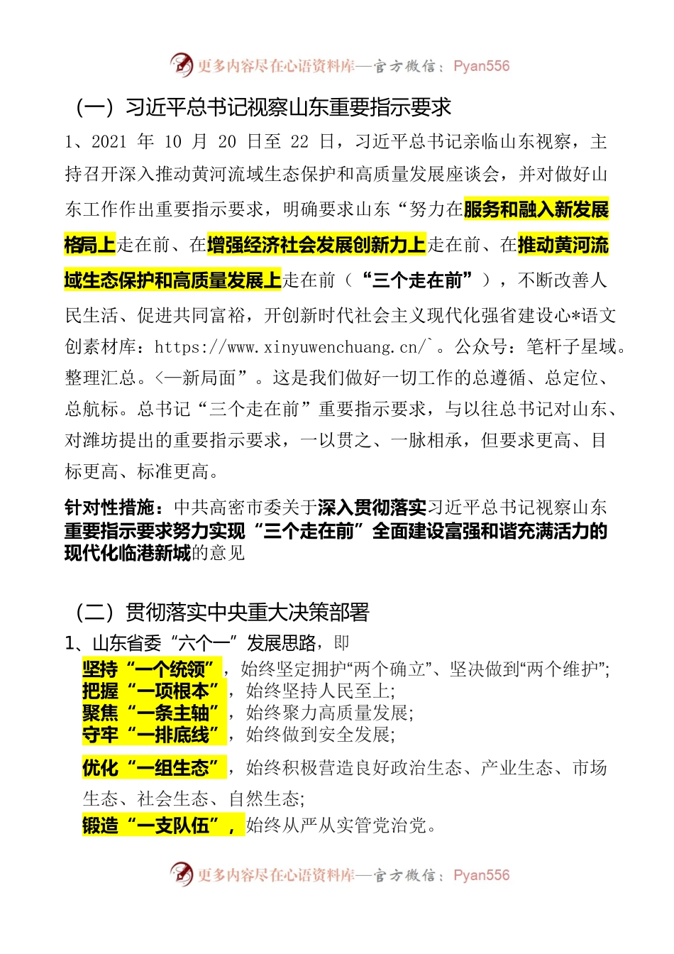 习近平总书记视察山东重要指示要求.docx_第1页