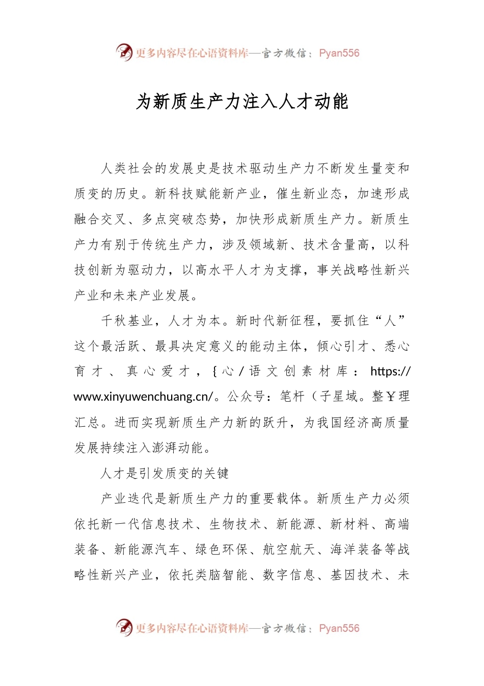 为新质生产力注入人才动能.docx_第1页