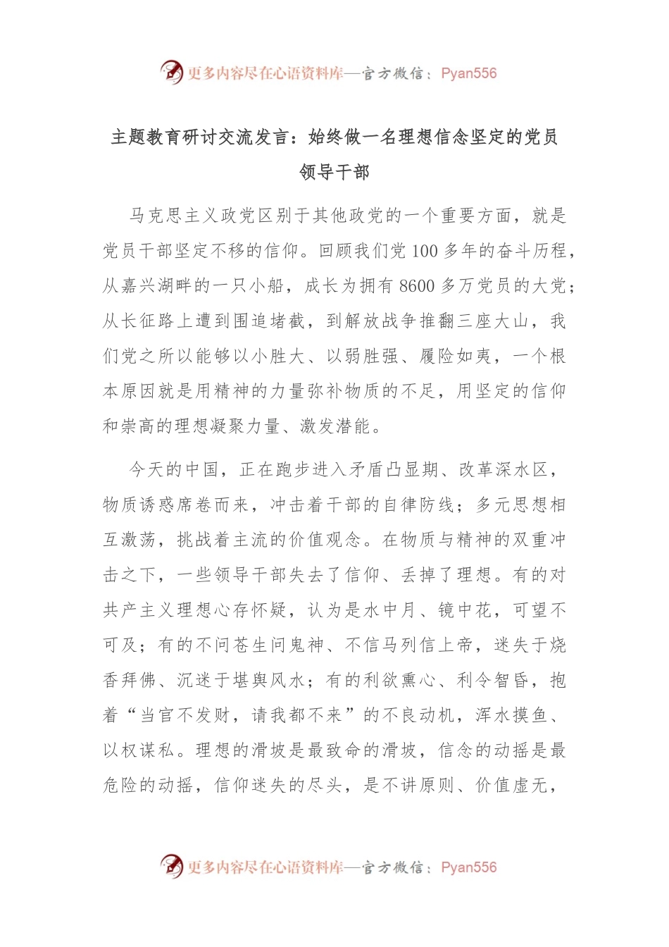 主题教育研讨交流发言：始终做一名理想信念坚定的党员领导干部.docx_第1页