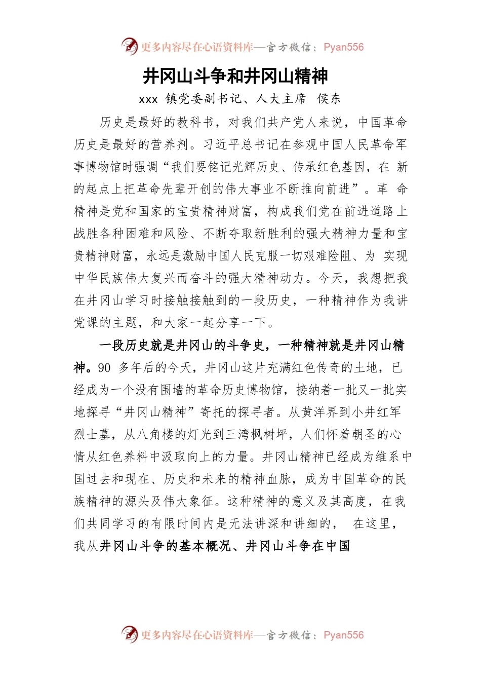 人大主席党课讲稿——井冈山斗争和井冈山精神.docx_第1页