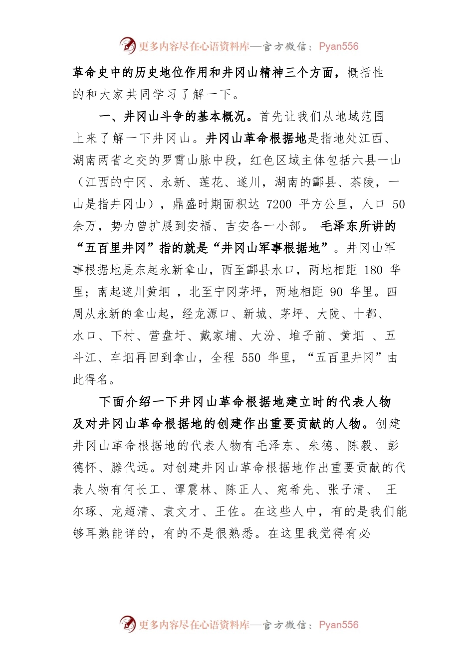 人大主席党课讲稿——井冈山斗争和井冈山精神.docx_第2页