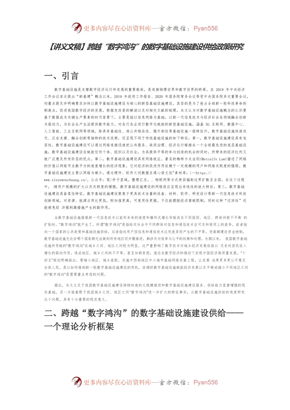 【讲义文稿】跨越“数字鸿沟”的数字基础设施建设供给政策研究.docx_第1页