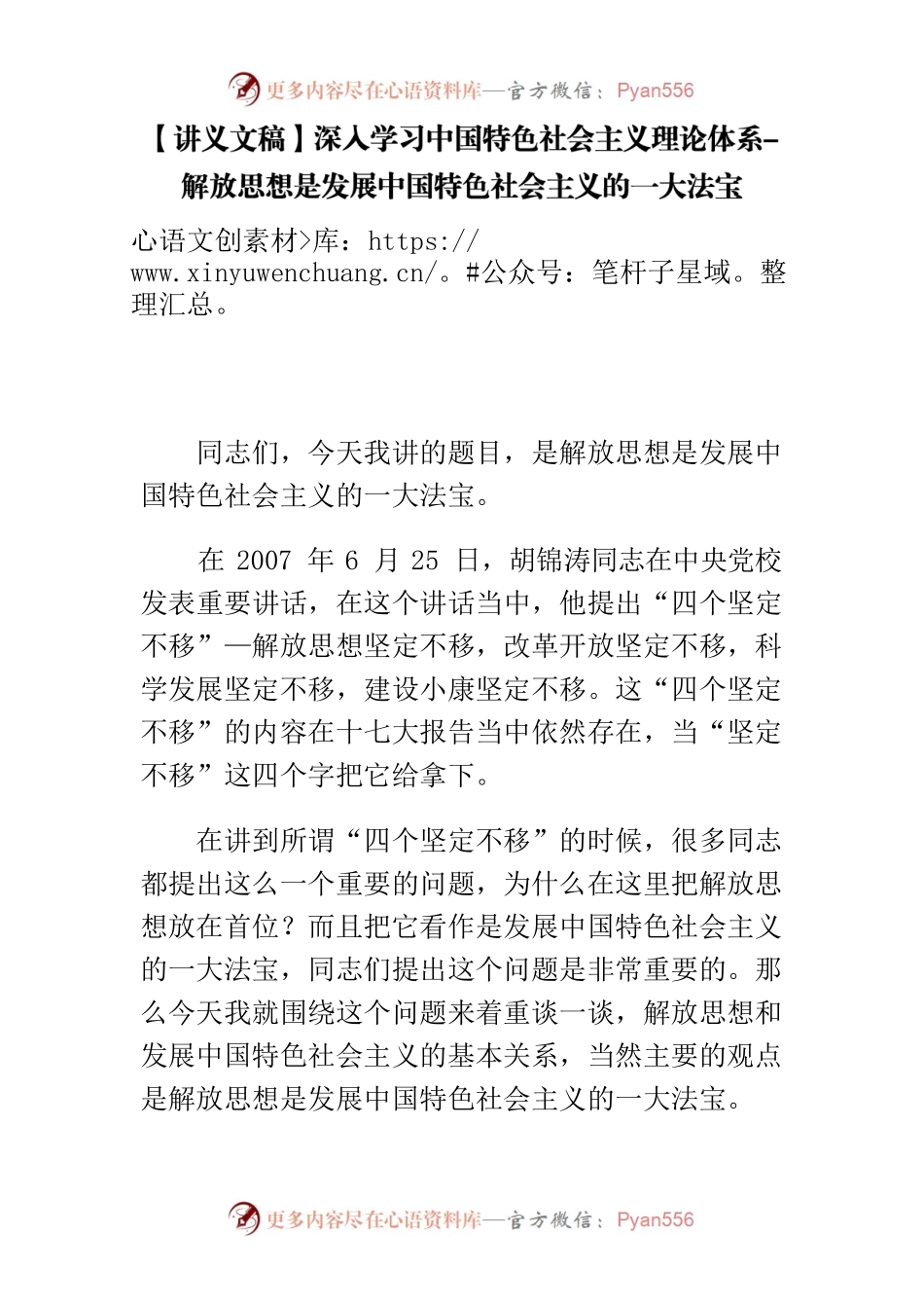 【讲义文稿】深入学习中国特色社会主义理论体系-解放思想是发展中国特色社会主义的一大法宝.docx_第1页