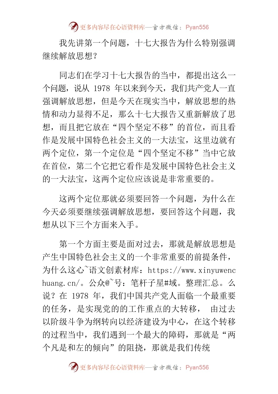 【讲义文稿】深入学习中国特色社会主义理论体系-解放思想是发展中国特色社会主义的一大法宝.docx_第2页