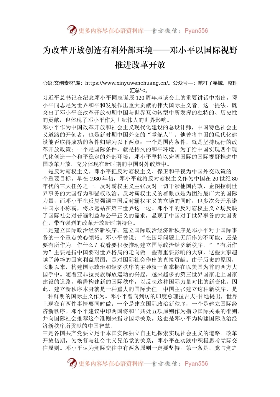 为改革开放创造有利外部环境——邓小平以国际视野推进改革开放.docx_第1页