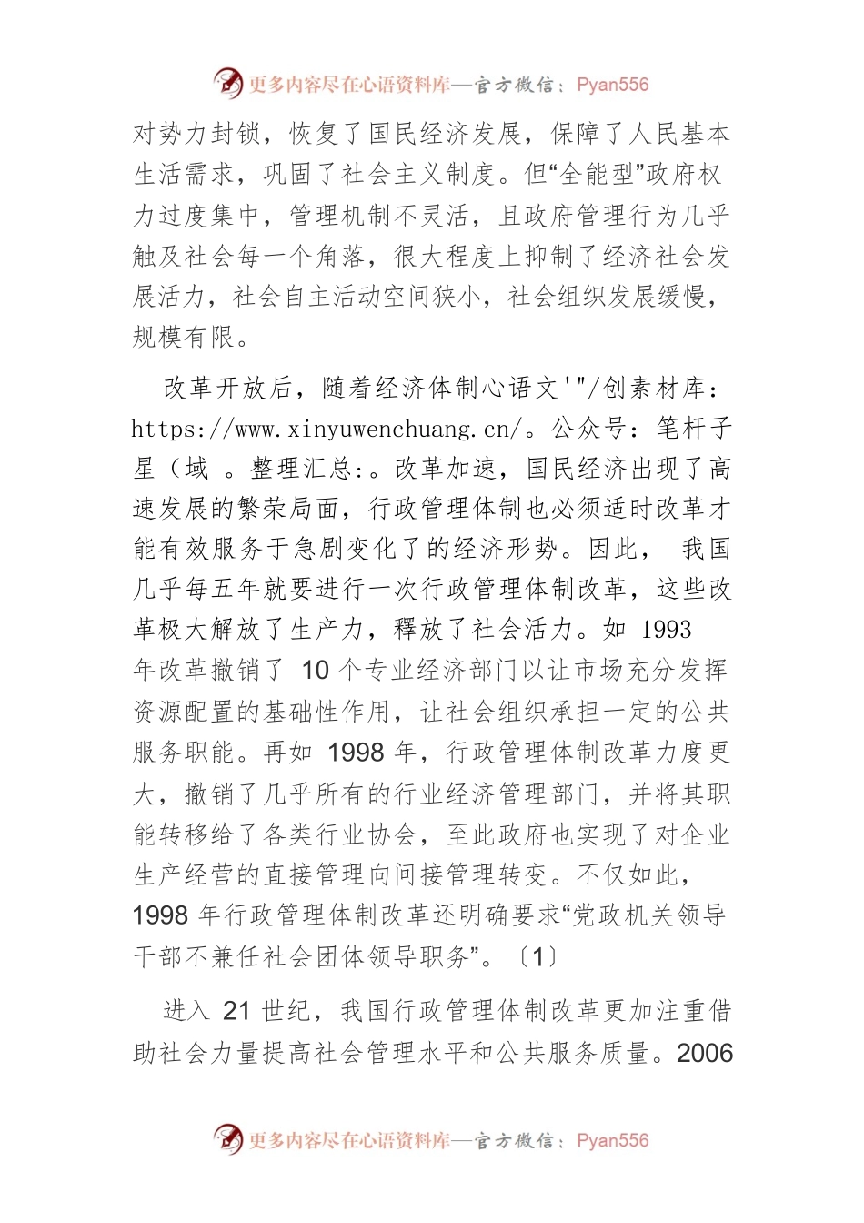 【讲义文稿】行政管理体制改革视角下社会组织发展论析.docx_第2页
