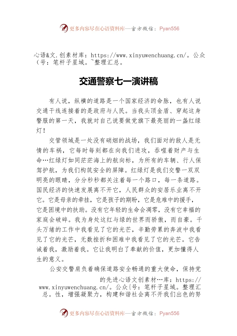 交通警察七一演讲稿.docx_第1页