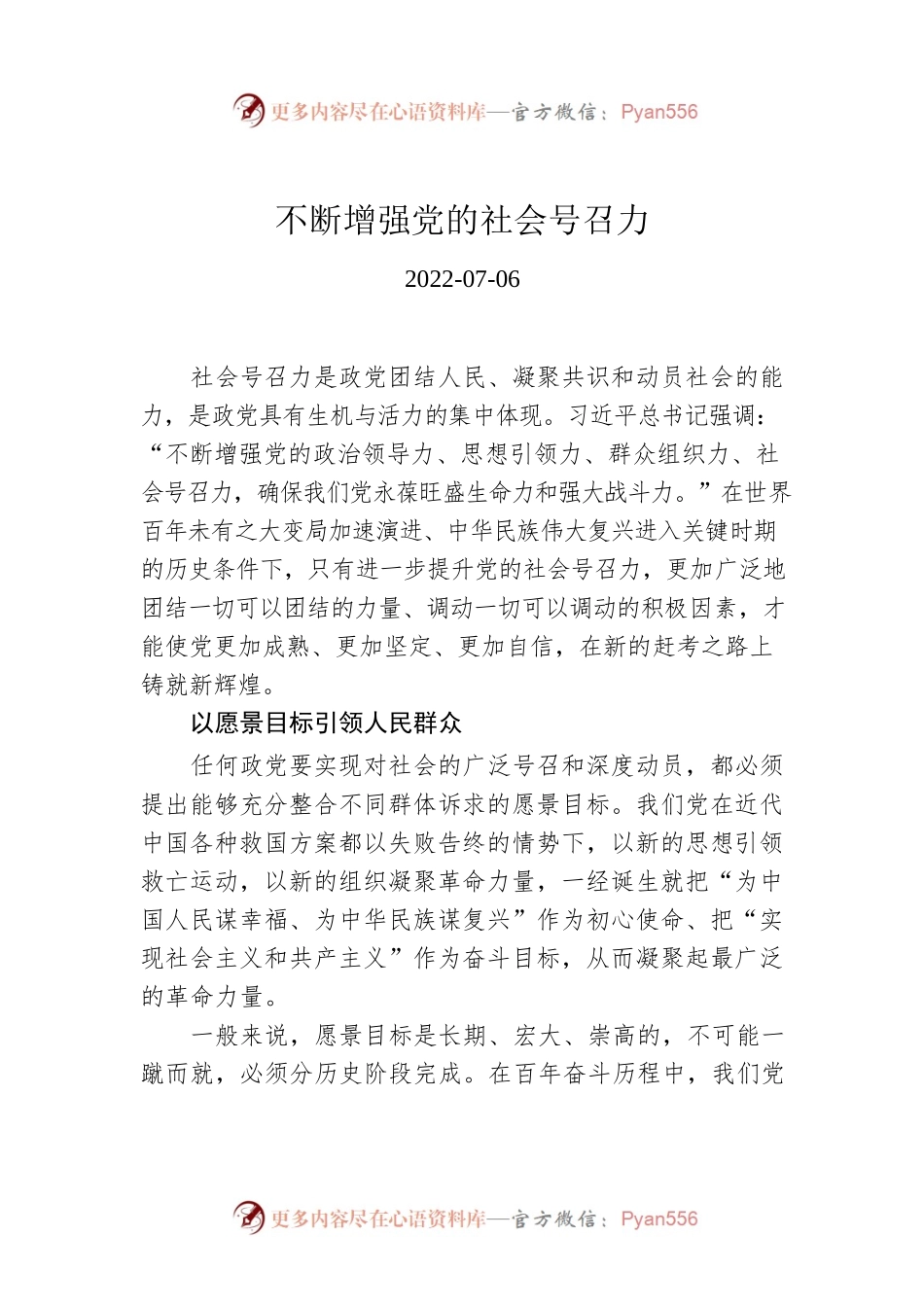 不断增强党的社会号召力.docx_第1页