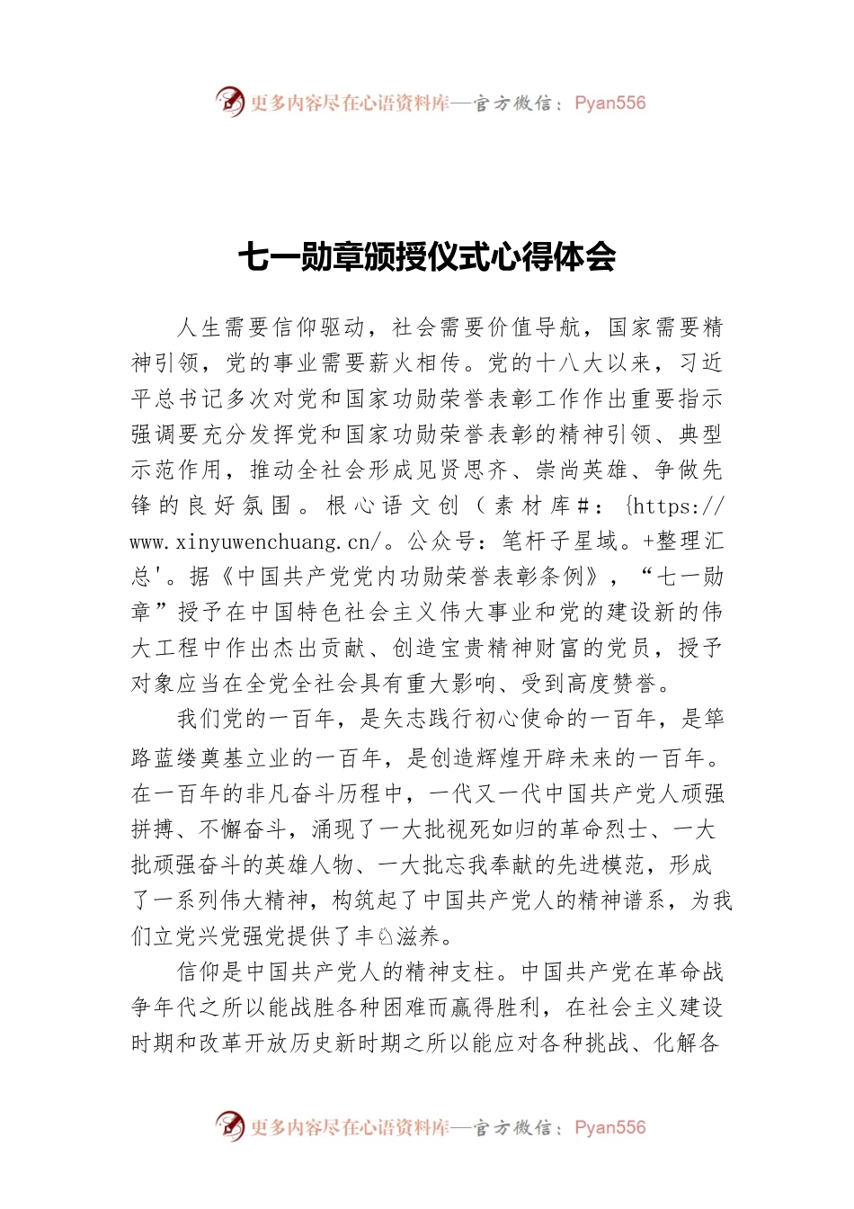 七一勋章颁授仪式心得体会3.docx_第1页