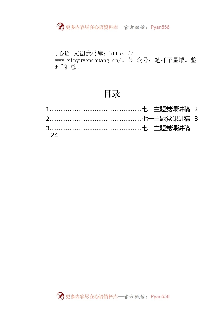 七一主题党课讲稿汇编（3篇）.docx_第1页