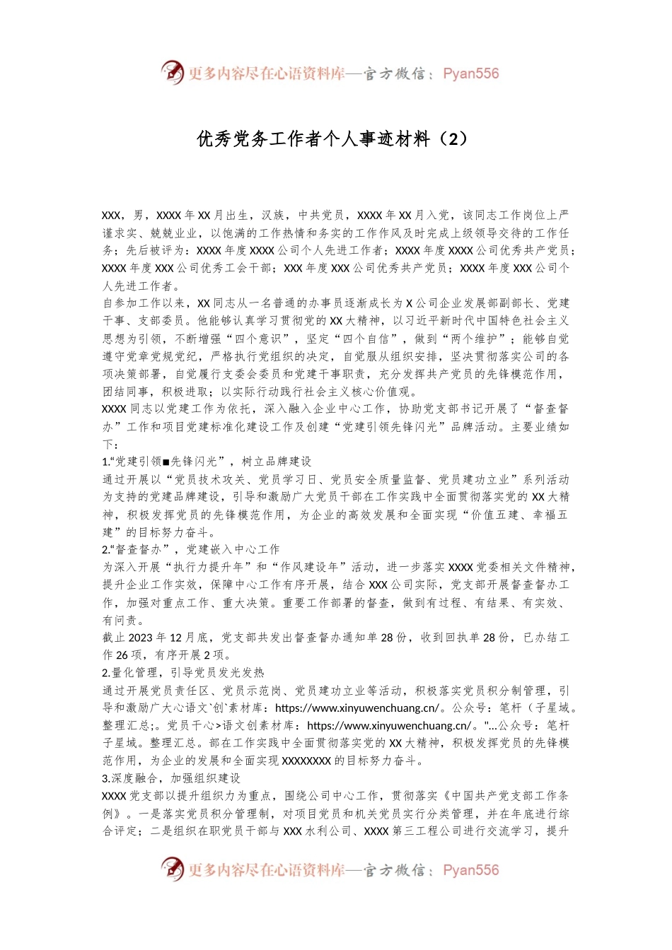 优秀党务工作者个人事迹材料（2）.docx_第1页