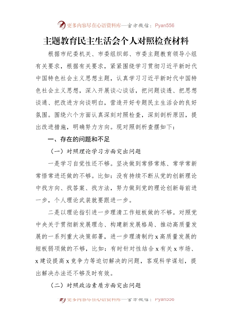 主题教育民主生活会个人对照检查材料汇编（3篇）.docx_第2页