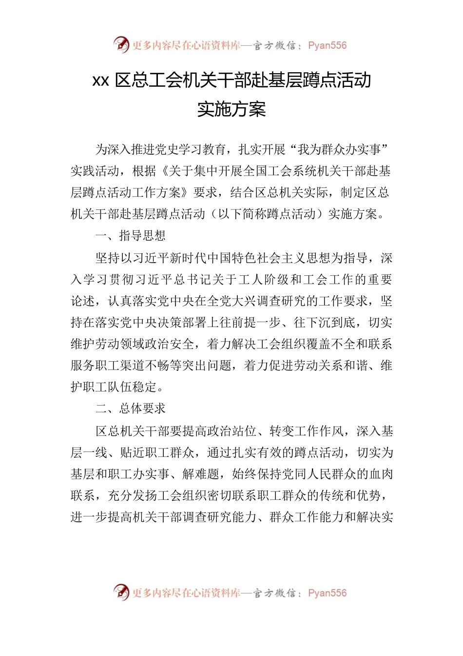 下基层蹲点实施方案.docx_第1页