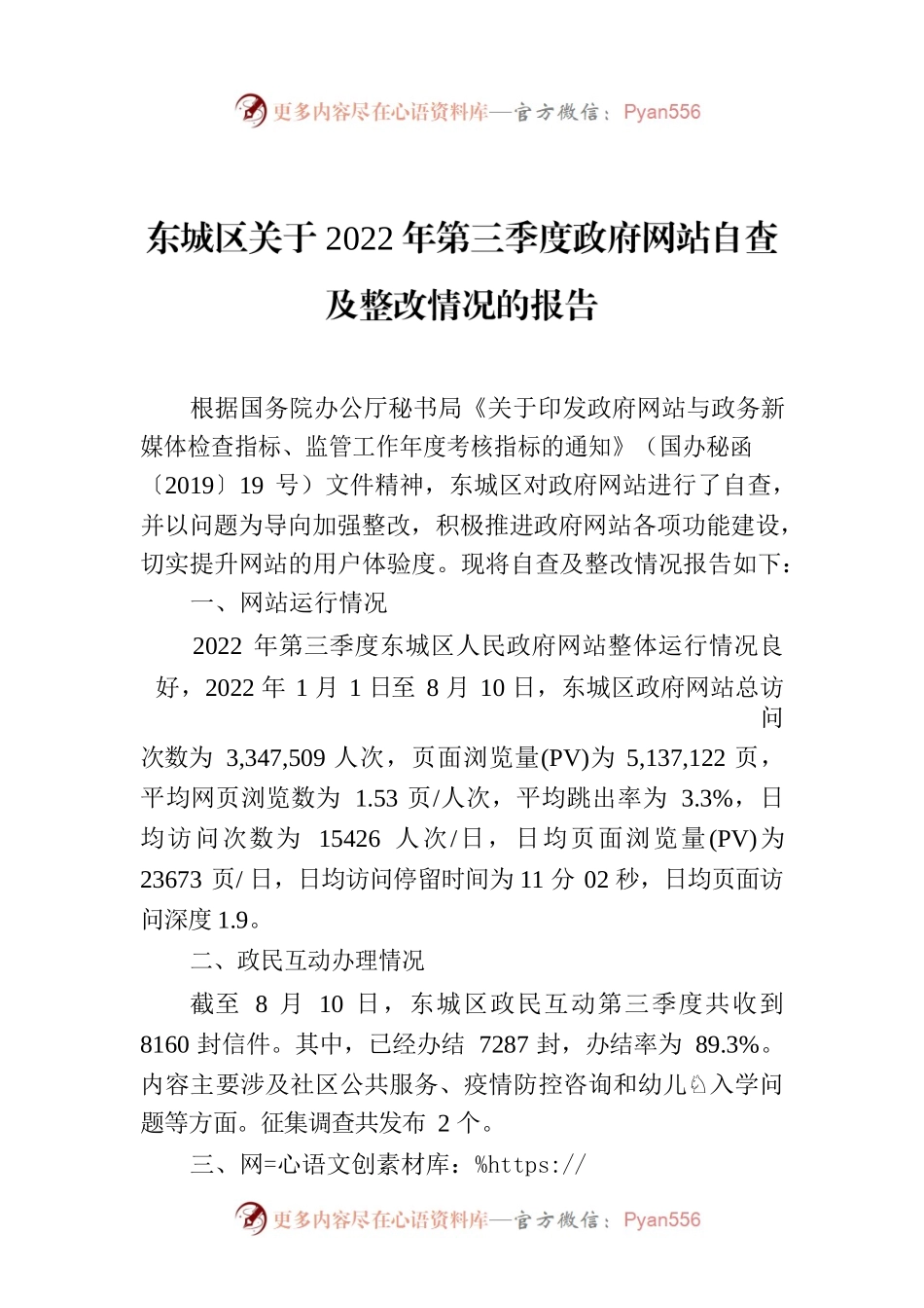 东城区关于2022年第三季度政府网站自查及整改情况的报告.docx_第1页