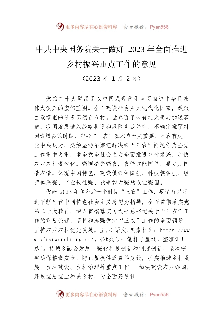 中共中央国务院关于做好2023年全面推进乡村振兴重点工作的意见（中央一号文件）.docx_第1页